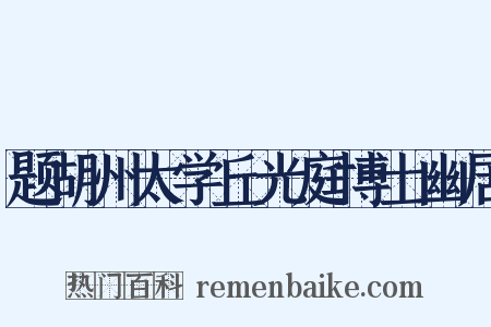 题胡州太学丘光庭博士幽居是什么意思的图片